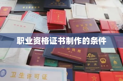 西湖职业资格证书制作的条件