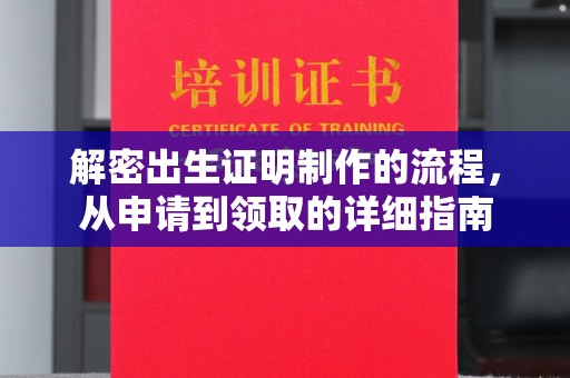 巴东解密出生证明制作的流程，从申请到领取的详细指南